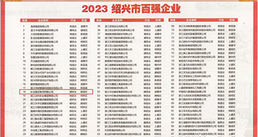 黑人大鸡巴操熟女权威发布丨2023绍兴市百强企业公布，长业建设集团位列第18位